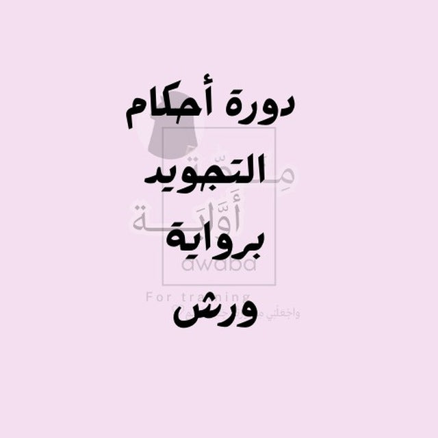 دورة تعلم أحكام التجويد برواية ورش عن نافع