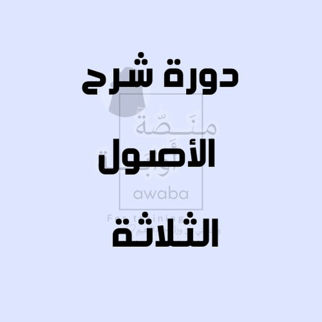 دورة شرح الأصول الثلاثة ❤