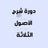 دورة شرح الأصول الثلاثة ❤