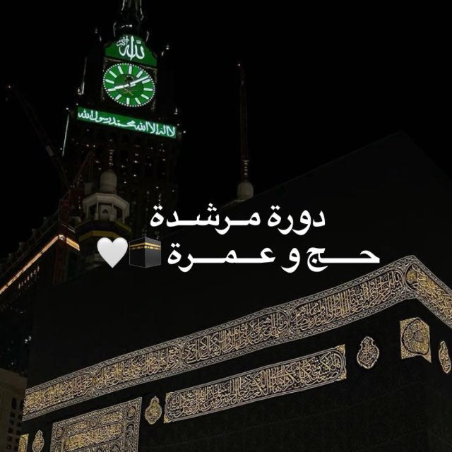 دورة مرشدة حج و عمرة